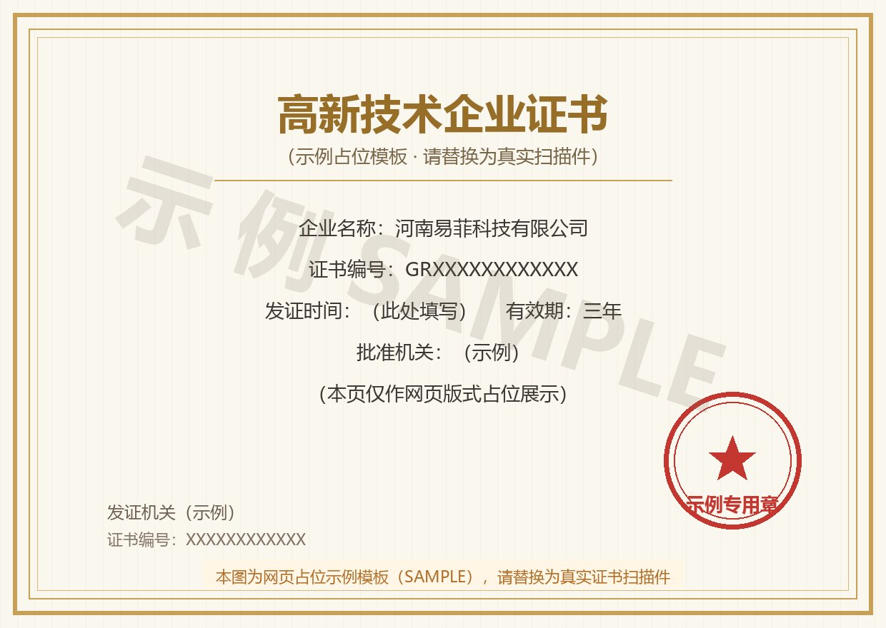 高新技术企业证书（示例占位图）