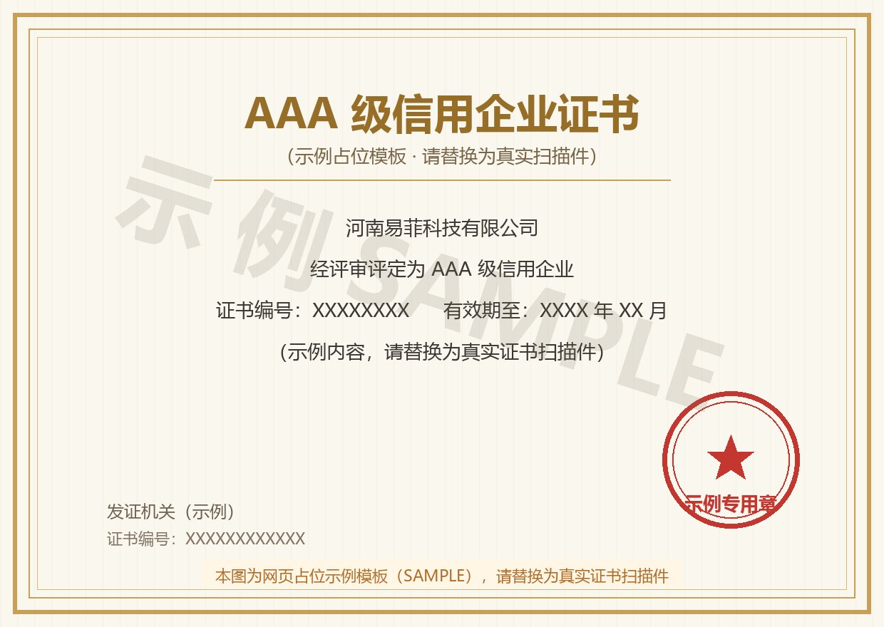 AAA级信用企业证书（示例占位图）